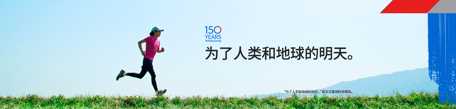 為了人類和地球的明天